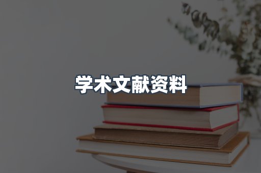 学术文献资料