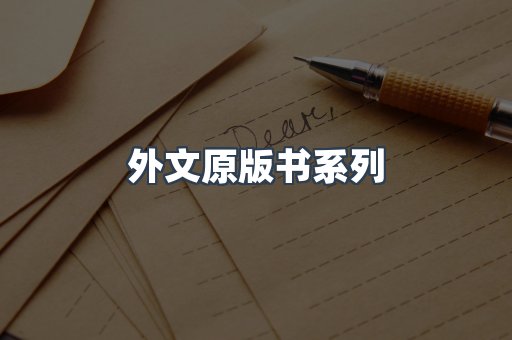 外文原版书