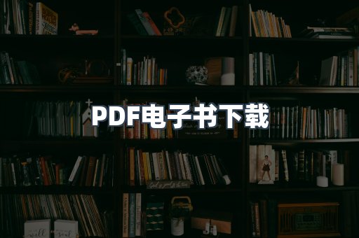 PDF电子书下载