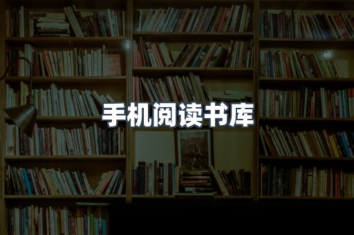 手机阅读书库